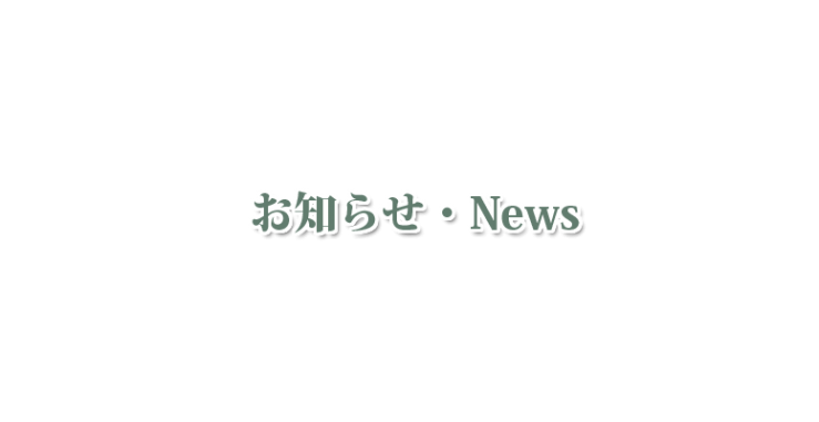 山口県・北九州のハーブ・アロマ スクール・教室ニュース・お知らせ