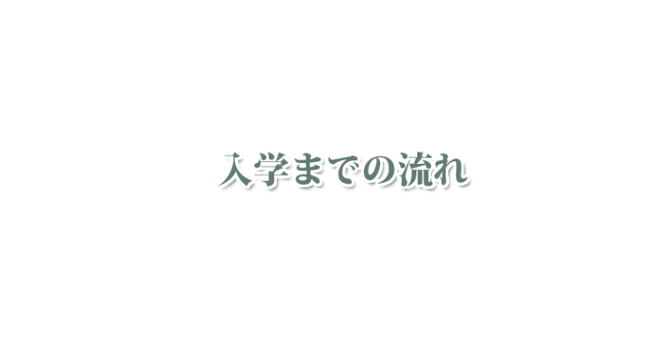 山口県下関市のハーブスクール・アロマスクール 北九州市のハーブスクール・アロマスクール オリーブホリスティックアカデミーの入学までの流れ